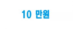 10만원