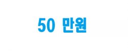 50만원